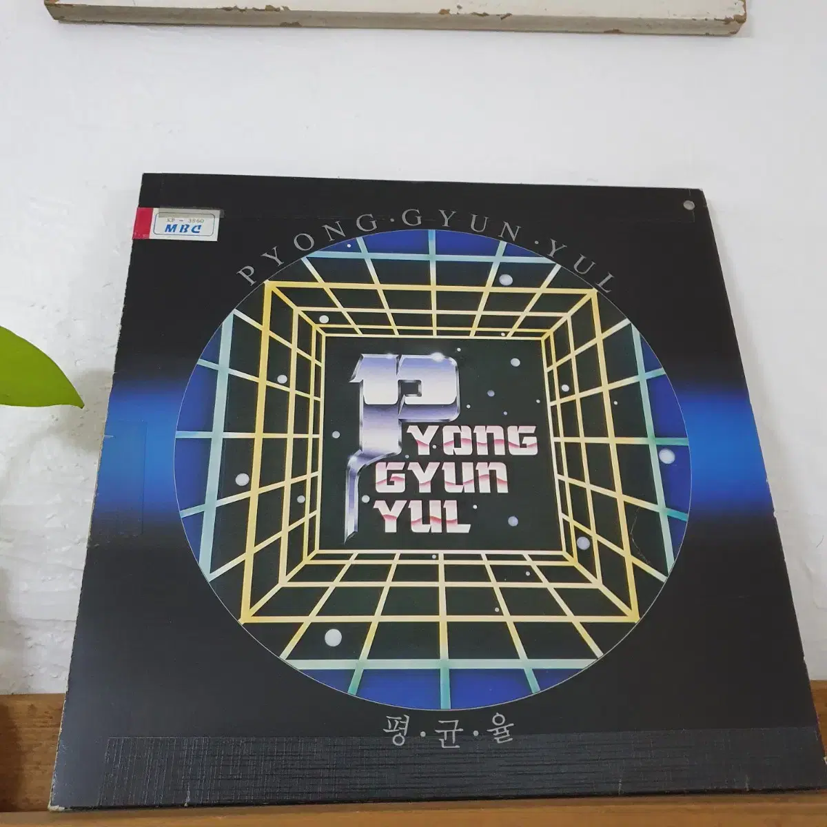 평균율 LP 1989